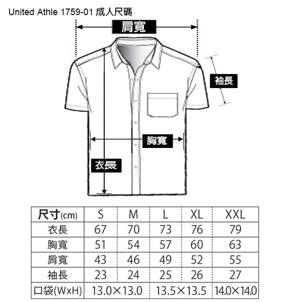 United Athle 1759-01 T/C 開襟口袋襯衫 尺碼表