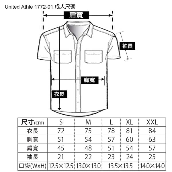 United Athle 1772-01 T/C 短袖口袋工作襯衫 尺碼表